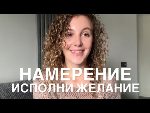 Видео: Намерение. Как исполнить любое ЖЕЛАНИЕ