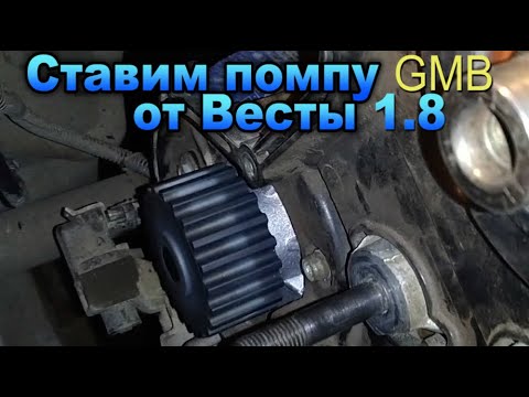 Видео: Замена помпы на 21126, 21127 моторе. Приора, Гранта, Калина. Пошаговая инструкция