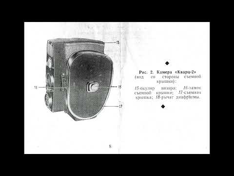 Видео: 8 мм кинокамера Кварц 2 инструкция 8mm Movie Camera Quartz 2 Manual