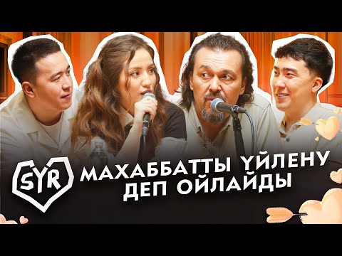 Видео: ЖҰБАНЫШ ЖЕКСЕН | СЫР #11 | Жансая мен Дико, Гала