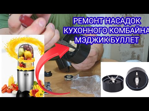 Видео: Ремонт насадок кухонного комбайна Мэджик буллет