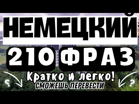 Видео: НЕМЕЦКИЙ ЯЗЫК РАЗГОВОРНЫЙ 3в1 СЛУШАТЬ 210 ФРАЗ ПРАКТИКА ПЕРЕВОДА