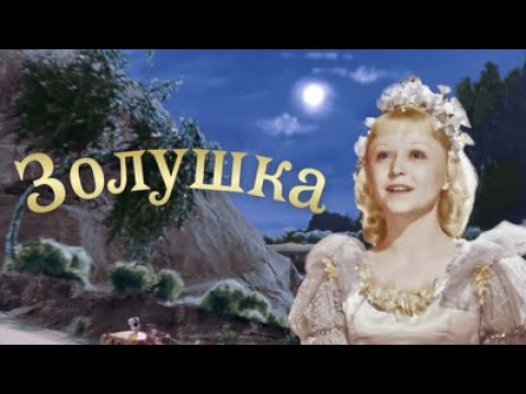 Видео: ШЕДЕВР СОВЕТСКОГО СОЮЗА В ЦВЕТЕ! Золушка.Фильмы для всей семьи