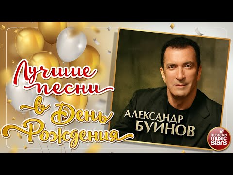 Видео: АЛЕКСАНДР БУЙНОВ ❀ ЛУЧШИЕ ПЕСНИ В ДЕНЬ РОЖДЕНИЯ ❀