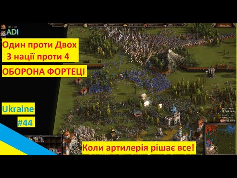 Видео: Козаки 3 онлайн баталія - Коли артилерія вирішує все! Оборона фортеці!