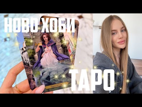 Видео: ТАРО? Още съм в МОНАКО ✨