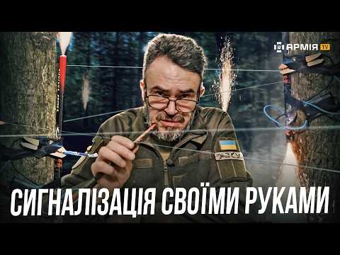 Видео: ЯК ЗАСІКТИ ВОРОГА: робимо сигналізацію та сигнальні вогні із підручних засобів
