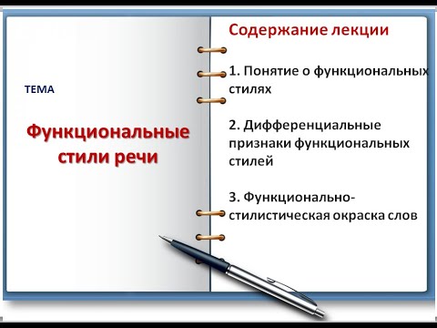 Видео: ФУНКЦИОНАЛЬНЫЕ СТИЛИ  РЕЧИ