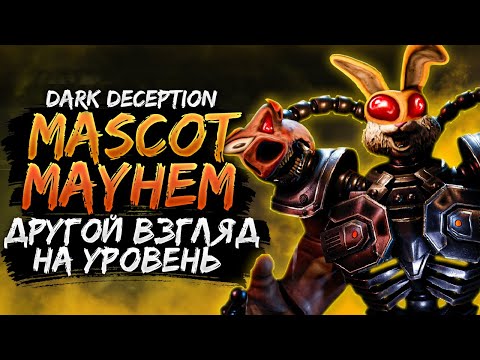 Видео: Каким бы мог быть MASCOT MAYHEM? | ПОТЕРЯННЫЙ ПОТЕНЦИАЛ УРОВНЯ | Dark Deception