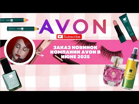 Видео: 🆕📦📪Заказ НОВИНОК компании Avon в июне 2025