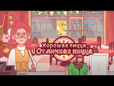 Видео: Завершила ивент с персиками! Хорошая пицца, отличная пицца