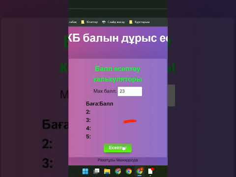 Видео: Жиынтық бағалау (БЖБ-ТЖБ) кезіндегі таптырмас құрал.