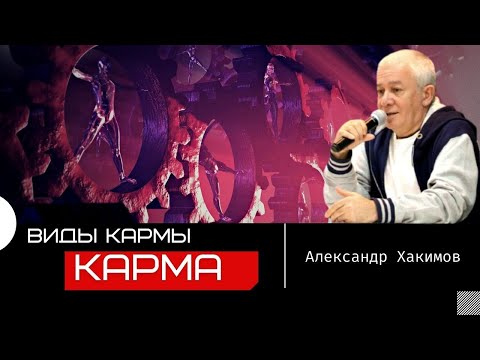 Видео: Карма. Виды кармы. Как работают законы кармы? Александр Хакимов