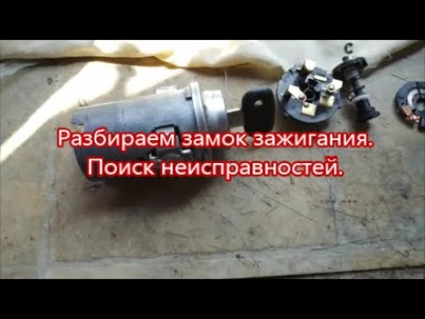 Видео: ЗАМОК ЗАЖИГАНИЯ. Принцип работы. Какие могут быть неисправности.