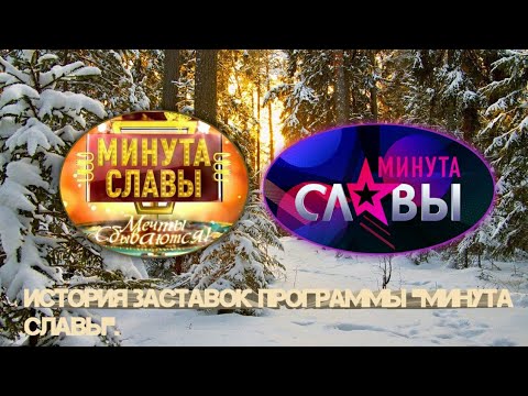 Видео: Выпуск 121. История заставок шоу талантов «Минута славы».