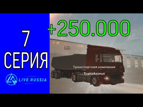 Видео: ПУТЬ БОМЖА НА ЛАЙВ РАШЕ #7 || РАБОТАЮ ДАЛЬНОБОЙЩИКОМ ЛУЧШАЯ РОБОТА ДЛЯ 5 УРОВНЯ ??