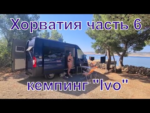 Видео: Путешествие по Хорватии на Автодоме. Кемпинг "Ivo"