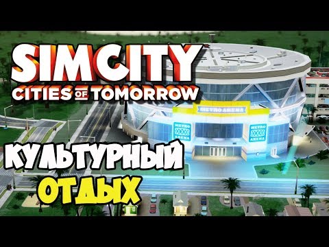 Видео: SimCity Города будущего | Спортивное мероприятие и сплавы #8