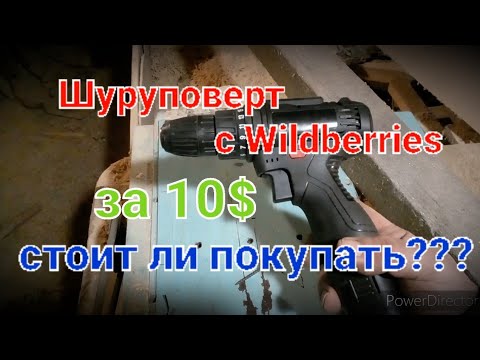 Видео: Шуруповерт из Wildberries