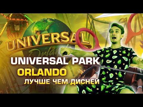 Видео: Парк развлечений Universal Orlando Resort