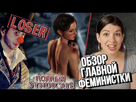 Видео: Assassin’s Creed Syndicate - ОБЗОР ФЕМИНИСТКИ
