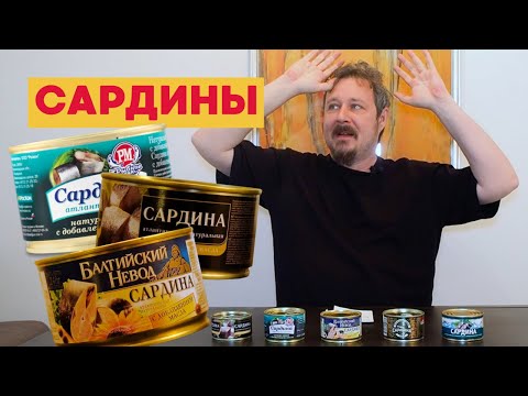 Видео: Сардины: Все в дом, Балт фиш, За Родину, Балтийский невод, Рыбное меню