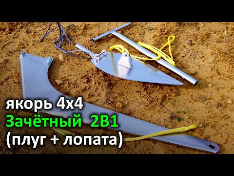 Видео: якорь "Зачётный 2в1". Тест + обзор. #якорьзачётный