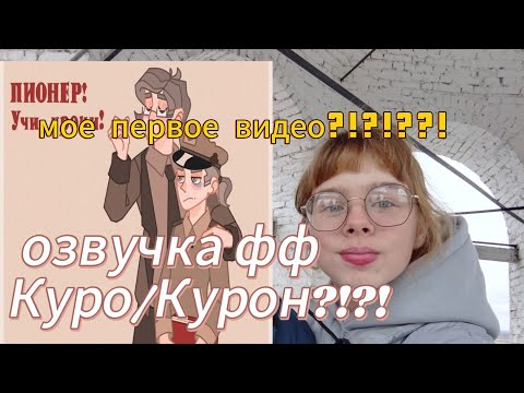 Видео: Озвучка фанфика « кошмары » Куромаку /Курон || #13карт