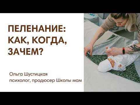 Видео: ПЕЛЕНАНИЕ: КАК, КОГДА И ЗАЧЕМ