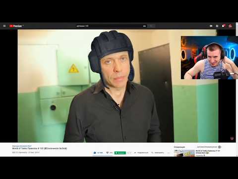 Видео: БЛАДИ СМОТРИТ ПРИКОЛЫ World of Tanks ВЫПУСК #132!