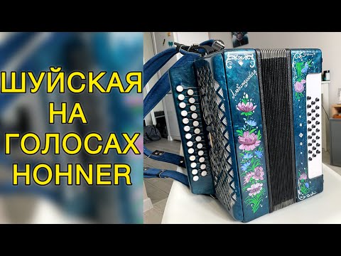 Видео: Гармонь Шуйская Голоса Hohner