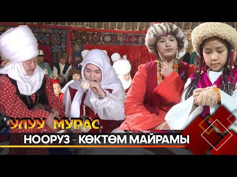 Видео: Майрамдык чыгарылыш // УЛУУ МУРАС