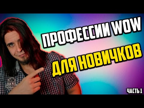 Видео: БУКВАРЬ ПО ПРОФЕССИЯМ WOW ДЛЯ НОВИЧКА ПОДРОБНО