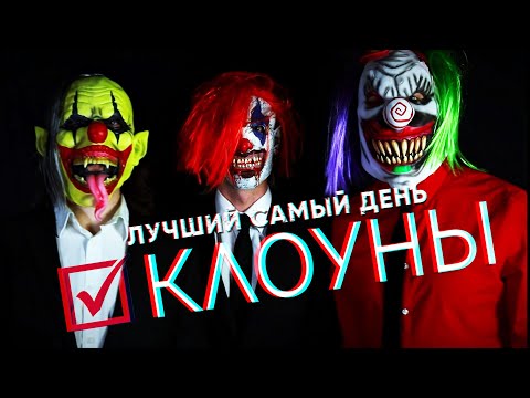 Видео: Лучший Самый День - Клоуны (Official video)