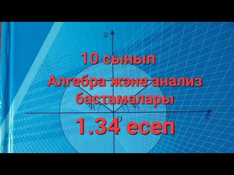 Видео: Алгебра 10 сынып. 1.34 есеп