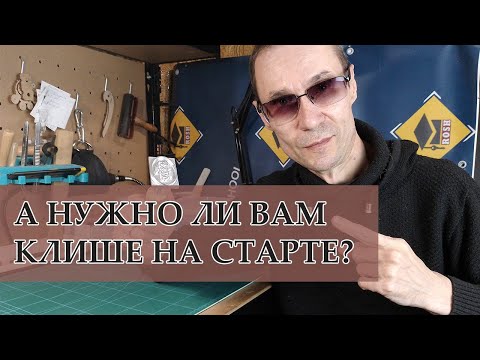 Видео: Клише мастера кожевника - Нужно ли на старте новичку