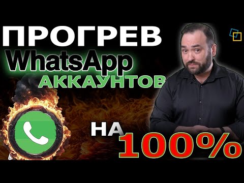 Видео: Полное руководство по прогреву аккаунтов WhatsApp для безопасных рассылок