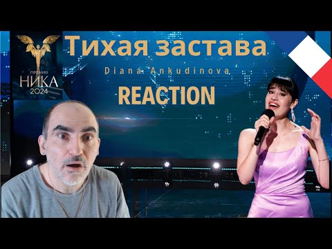 Видео: Диана Анкудинова - Тихая застава / Выступление на кинопремии "Ника" ║ Réaction Française  !