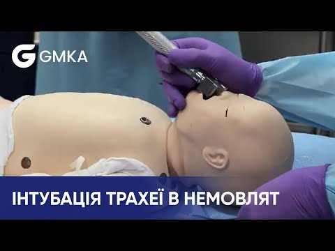 Видео: Алгоритм проведення інтубації трахеї у немовлят | ATLS