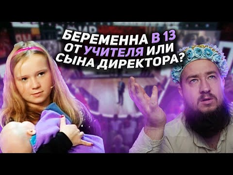 Видео: Беременна в 13. Тест ДНК