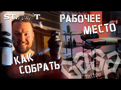 Видео: СБОРКА РАБОЧЕГО МЕСТА - ФИШКИ, ПОЛЕЗНЫЕ СОВЕТЫ. ЧТО НУЖНО, ЧТОБЫ БИТЬ ТАТУИРОВКИ С УДОВОЛЬСТВИЕМ?