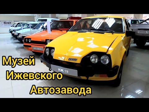 Видео: Экскурсия в музей Ижевского автозавода.