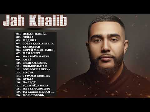 Видео: JAHKHALIB - Все Песни, Лучшие треки Зиверт 2021