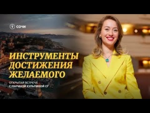 Видео: Инструменты достижения желаемого