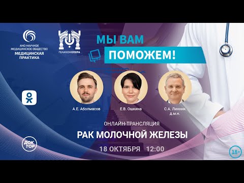 Видео: Прямой эфир проекта «Мы вам поможем!», посвященный раку молочной железы.