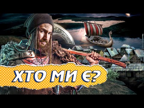Видео: ЯК МИ ПОЧАЛИСЯ? 🌱РУСЬ і все, що було ДО!