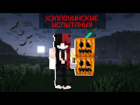 Видео: Прохожу ХЭЛЛОУИНСКИЕ испытания в МАЙНКРАФТЕ