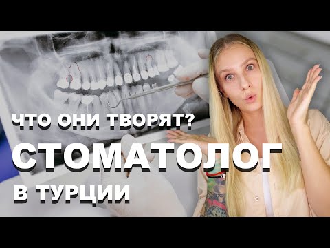 Видео: ЧТО ОНИ ТВОРЯТ? Стоматология в Турции | ЦЕНЫ на УСЛУГИ стоматолога в Турции | Dentist in Turkey