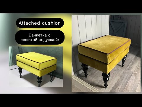 Видео: Банкетка с "вшитой подушкой" / Attached cushion