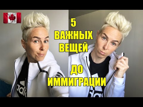 Видео: 5 вещей, о которых жалею что не сделала ДО ИММИГРАЦИИ в Канаду |  Жизнь в Канаде | RomashKA